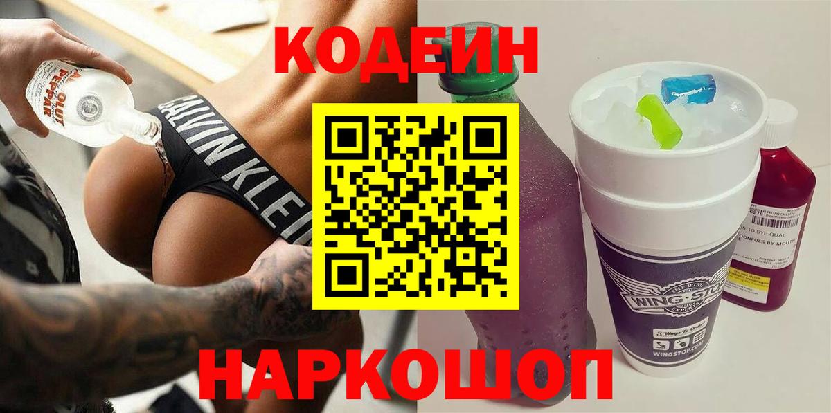 Кодеин напиток Lean (лин) Мыски