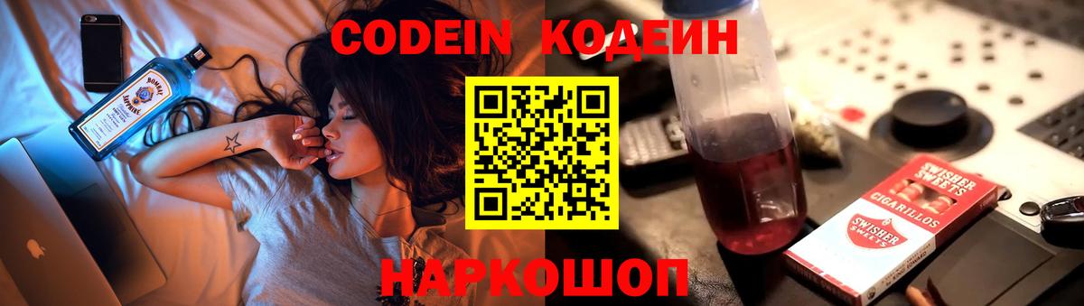 Codein Purple Drank  Кодеиновый сироп Lean напиток Lean (лин)  Мыски  Вход с VPN 